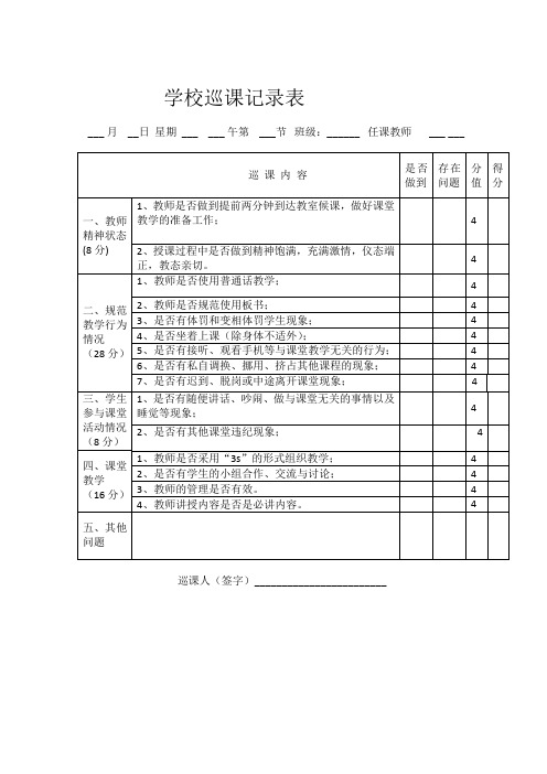 学校巡课记录表