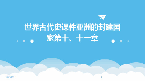 世界古代史课件亚洲的封建国家第十、十一章-2024鲜版