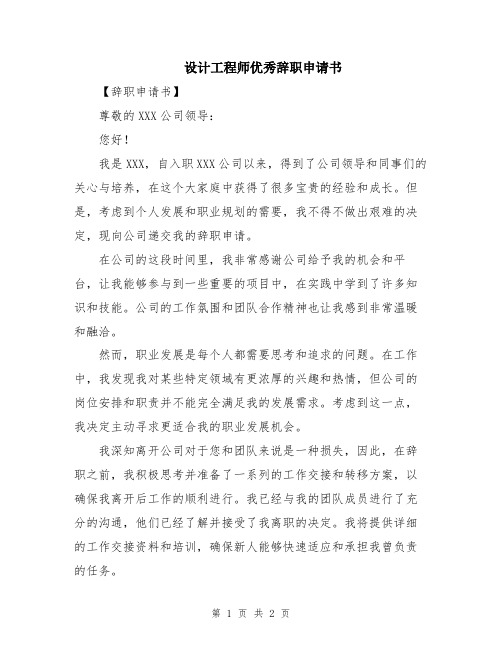 设计工程师优秀辞职申请书