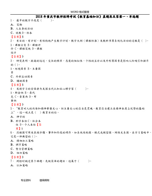 2018年重庆市教师招聘考试《教育基础知识》真题库及答案