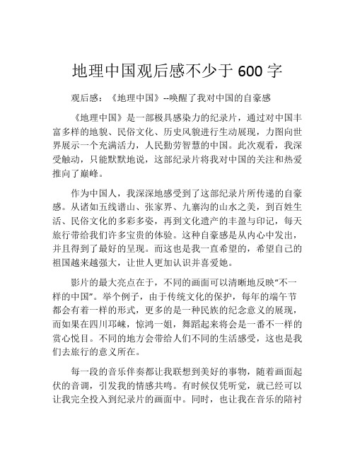 地理中国观后感不少于600字