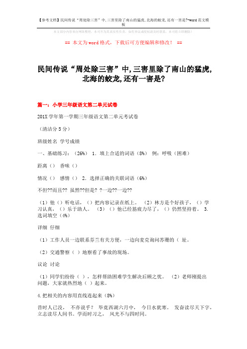 【参考文档】民间传说“周处除三害”中,三害里除了南山的猛虎,北海的蛟龙,还有一害是--word范文模板 (9页)