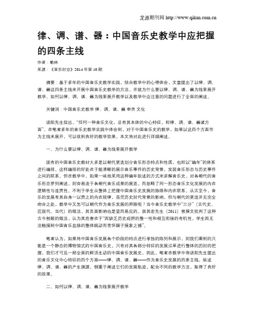 律、调、谱、器：中国音乐史教学中应把握的四条主线