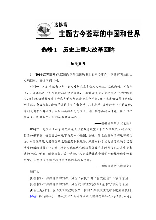 2018高考历史江苏专版二轮复习策略文档：选修1 历史上重大改革回眸 含解析