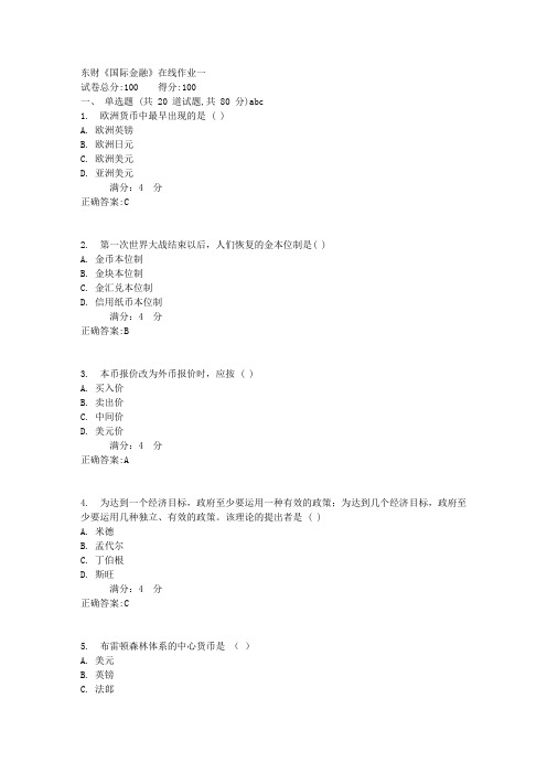 东财《国际金融》在线作业一1满分答案