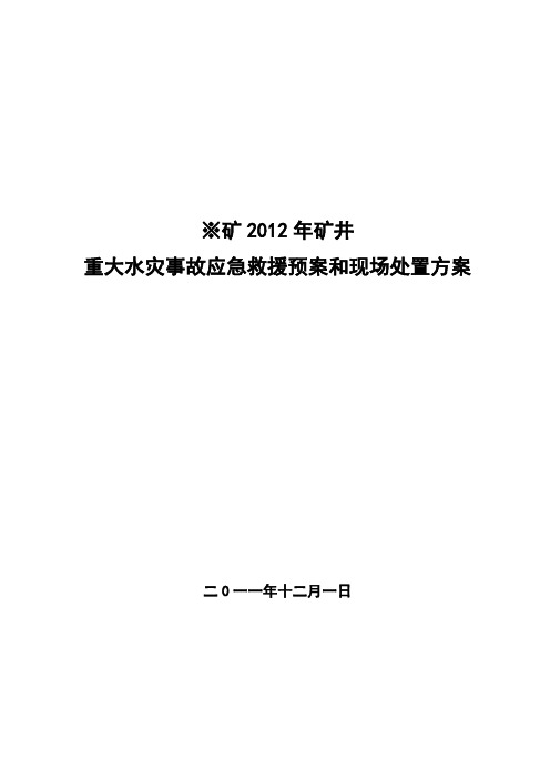 2012年※矿井重大水灾事故应急救援预案