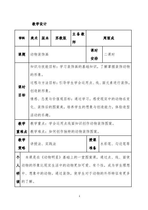 动物装饰画教案 【完整版】