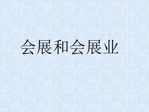 会展与会展业PPT课件