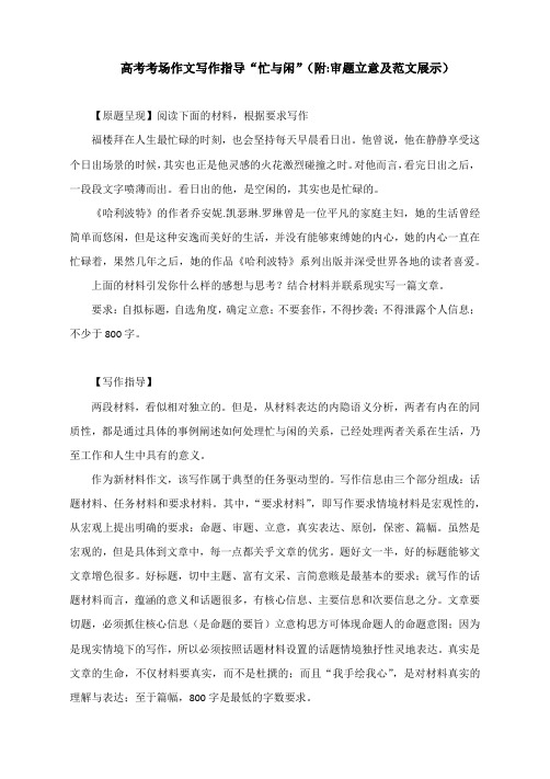 高考考场作文写作指导“忙与闲”(附审题立意及范文展示)