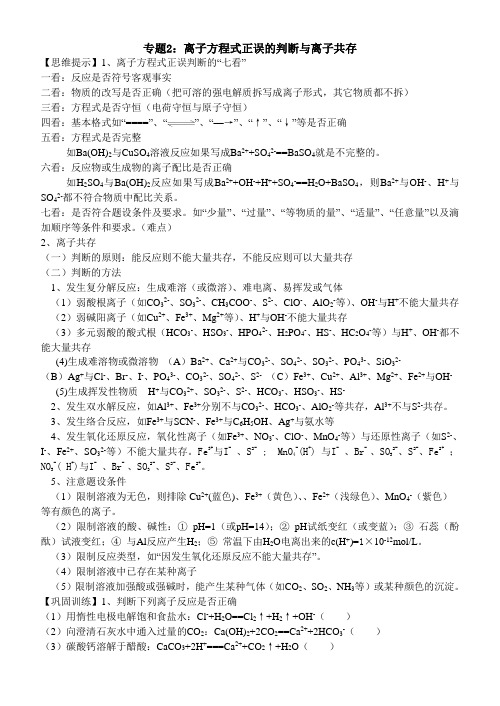 专题2离子方程式正误的判断与离子共存
