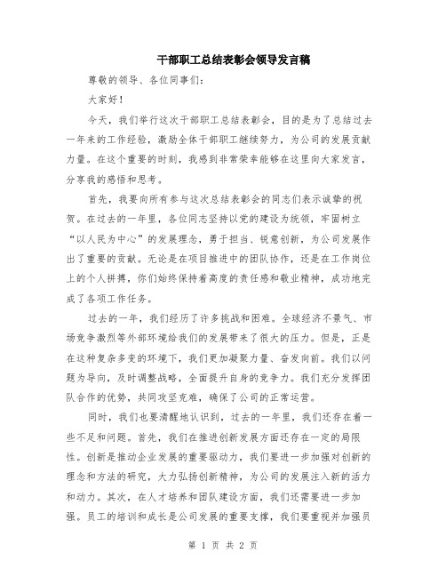 干部职工总结表彰会领导发言稿