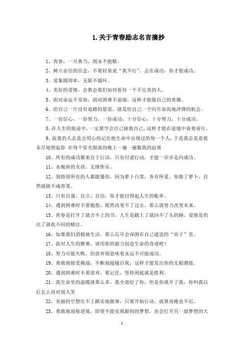 关于青春励志名言摘抄大全(最新)