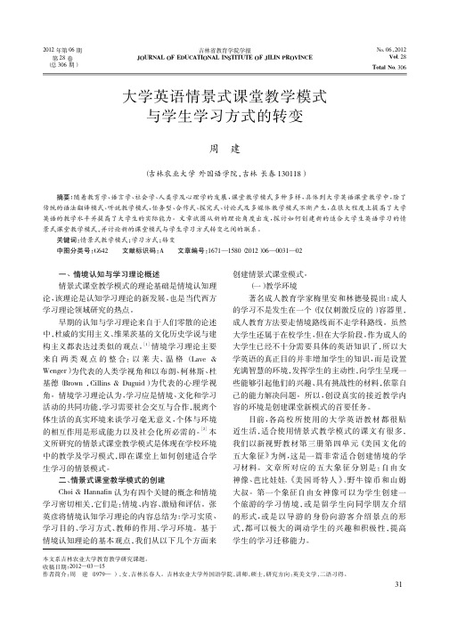 大学英语情景式课堂教学模式与学生学习方式的转变