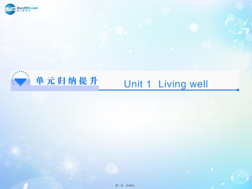 高中英语 Unit 1 Living well单元归纳提升课件 新人教版选修7