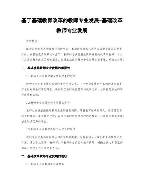 基于基础教育改革的教师专业发展-基础改革教师专业发展