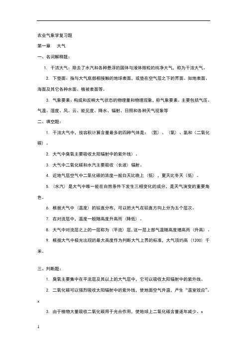 农业气象学复习题1