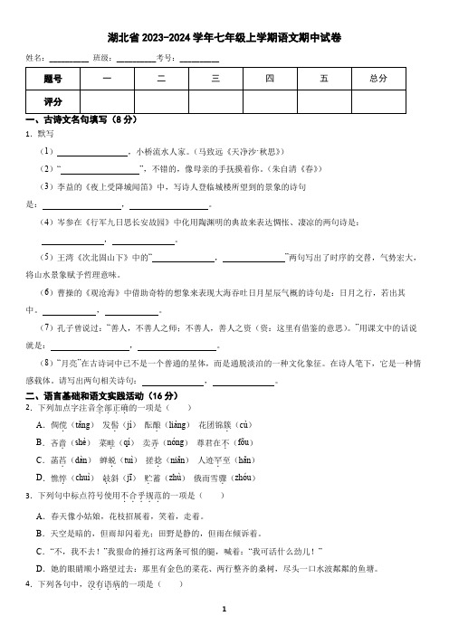 湖北省2023-2024学年七年级上学期语文期中考试试卷(含答案)