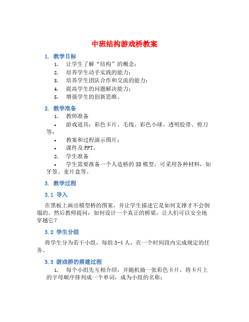 中班结构游戏桥教案【含教学反思】