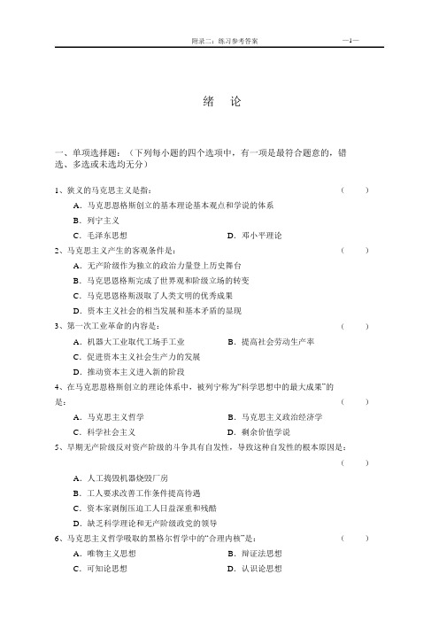 中国石油大学华东  马克思主义基本原理概论   复习资料  含答案