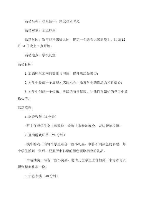 班级新年晚会活动策划方案