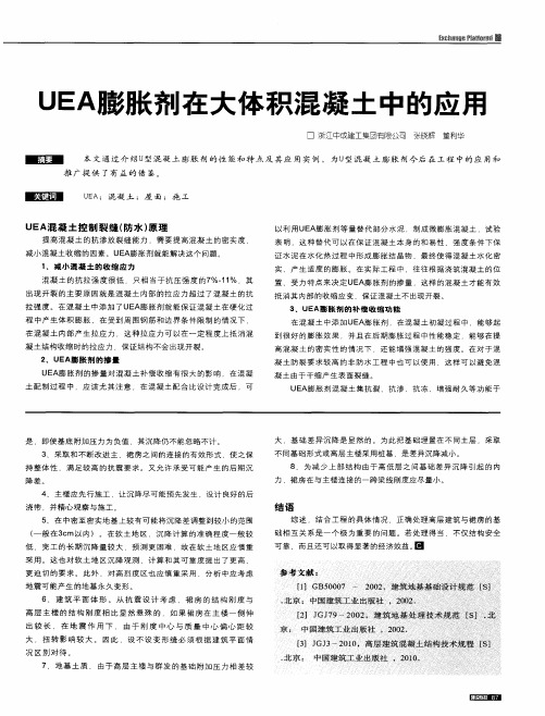 UEA膨胀剂在大体积混凝土中的应用