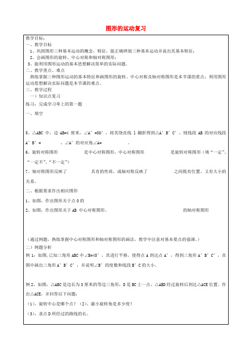 七年级数学上册 图形的运动复习教案 沪教版五四制