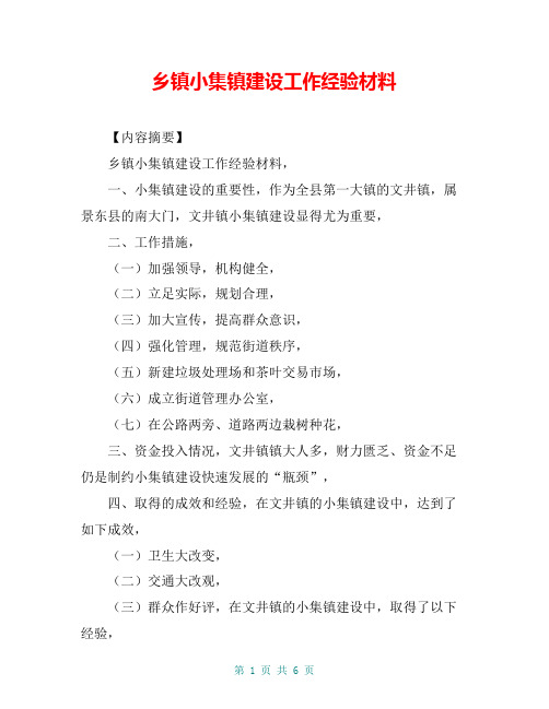 乡镇小集镇建设工作经验材料