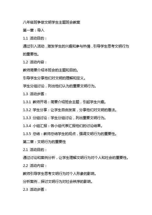 八年级班争做文明学生主题班会教案