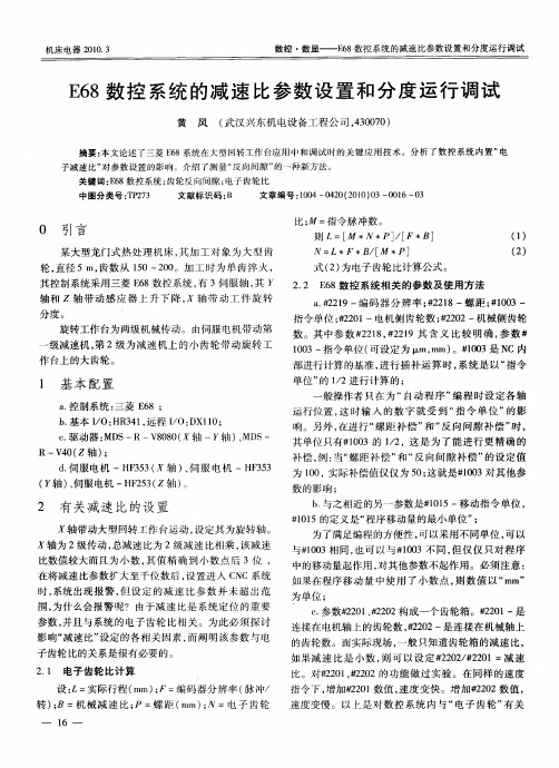 E68数控系统的减速比参数设置和分度运行调试