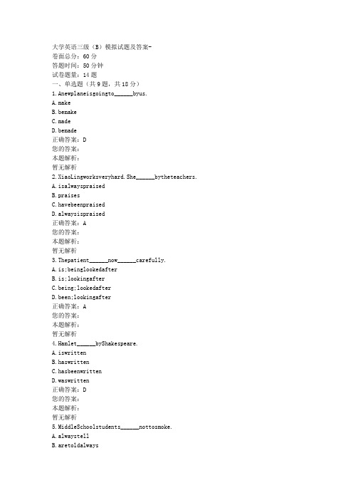 大学英语三级(B)模拟试题及答案