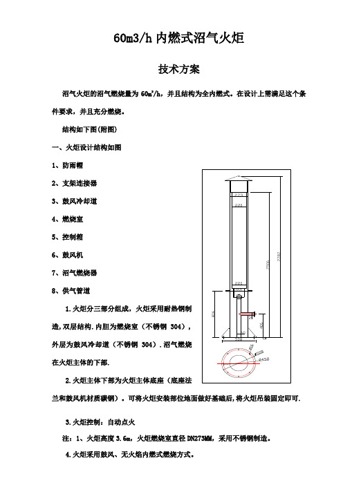 60立方内燃式沼气火炬方案 -