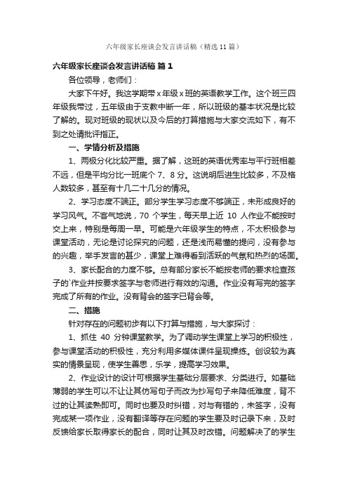 六年级家长座谈会发言讲话稿（精选11篇）