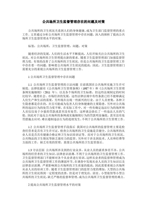 公共场所卫生监督管理存在的问题及对策