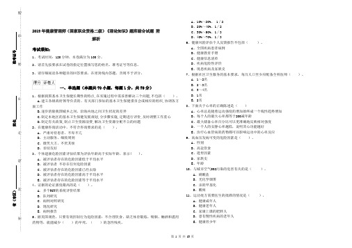 2019年健康管理师(国家职业资格二级)《理论知识》题库综合试题 附解析