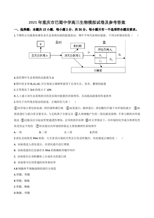 2021年重庆市巴蜀中学高三生物模拟试卷及参考答案