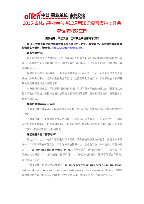 2015吉林市事业单位通用知识复习资料：经典原理法则效应四