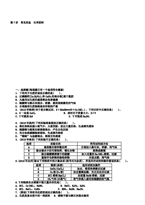 中考化学特训卷：第7讲常见的盐化学肥料