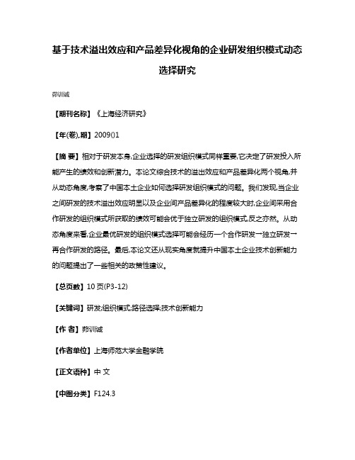 基于技术溢出效应和产品差异化视角的企业研发组织模式动态选择研究