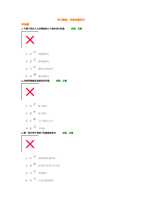 有效沟通技巧答案