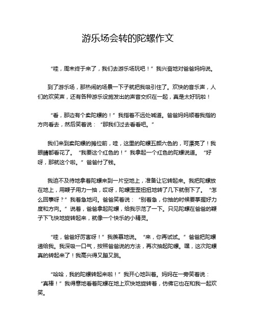 游乐场会转的陀螺作文