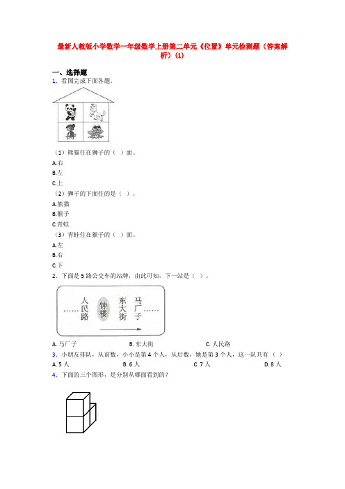 最新人教版小学数学一年级数学上册第二单元《位置》单元检测题(答案解析)(1)