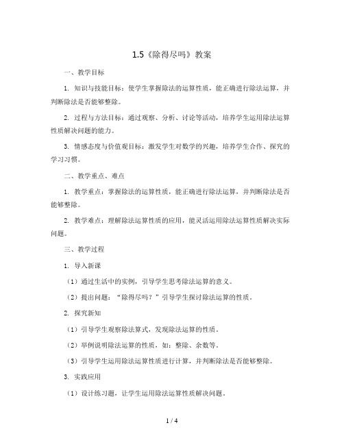 1.5《除得尽吗》(教案)北师大版五年级上册数学