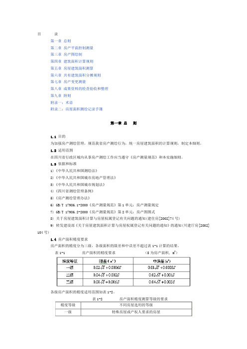 房屋测绘办法细则.doc