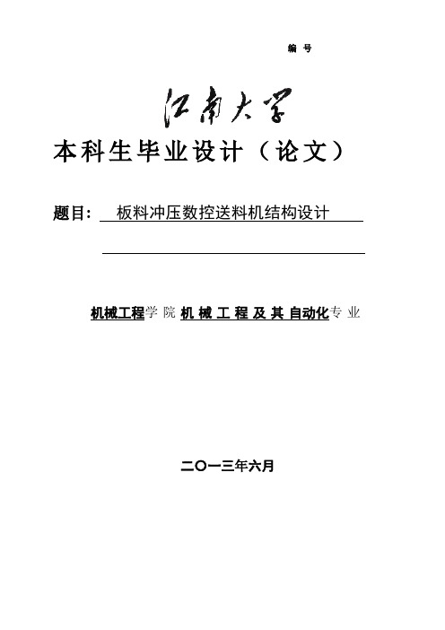 板料冲压数控送料机结构设计_本科生毕业设计(论文)