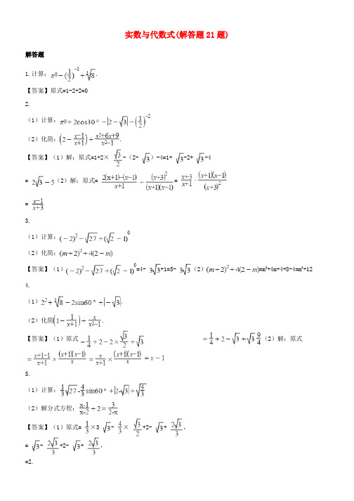 中考数学真题汇编 实数与代数式(解答题21题)