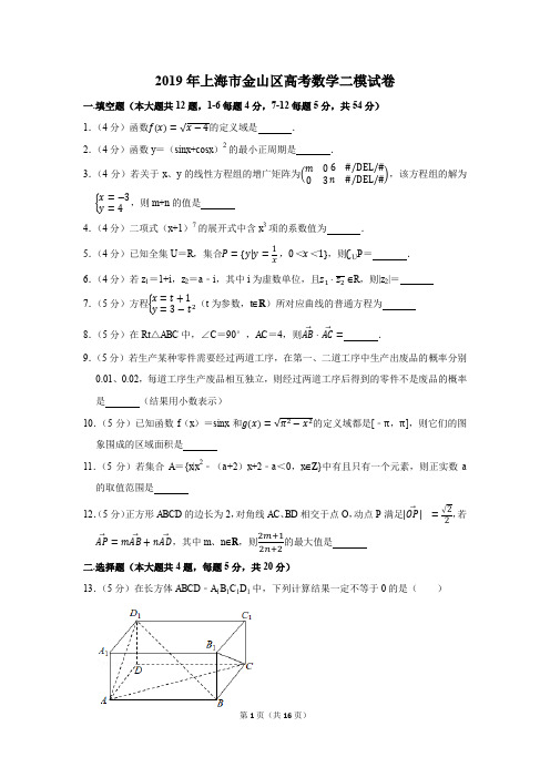 2019年上海市金山区高考数学二模试卷