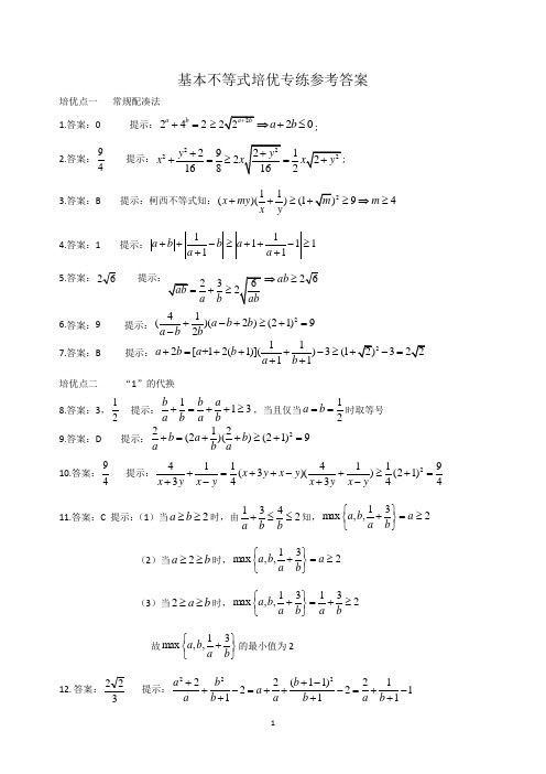 基本不等式培优专练参考答案(1)