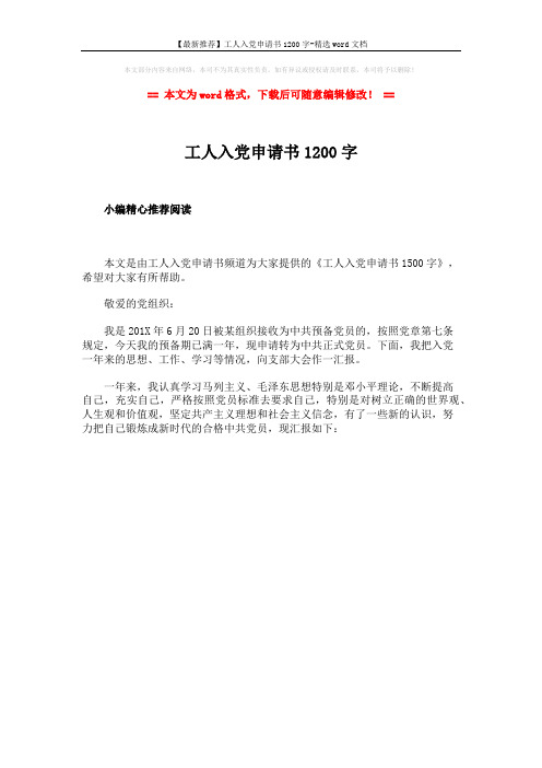 【最新推荐】工人入党申请书1200字-精选word文档 (1页)