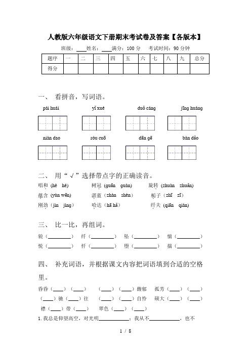 人教版六年级语文下册期末考试卷及答案【各版本】