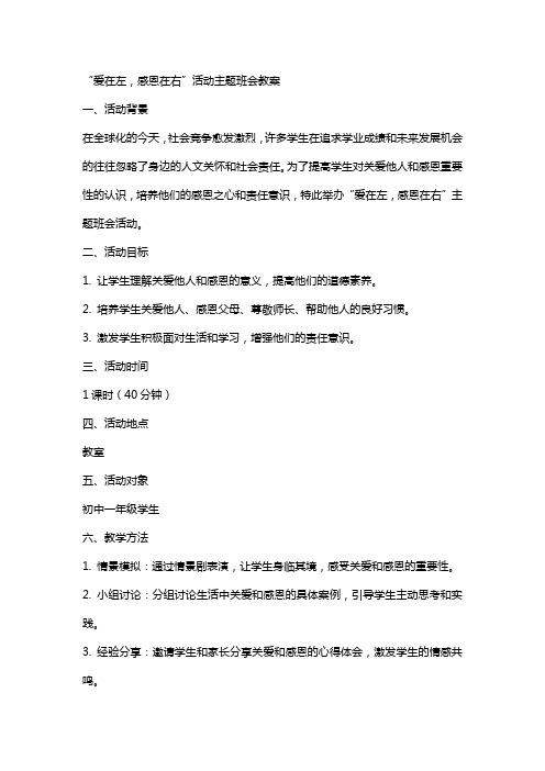 “爱在左感恩在右”活动主题班会教案